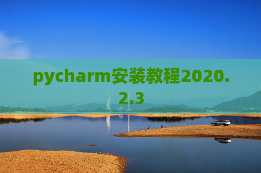 pycharm安装教程2020.2.3
